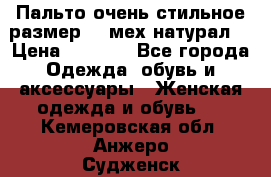 Пальто очень стильное размер 44 мех натурал. › Цена ­ 8 000 - Все города Одежда, обувь и аксессуары » Женская одежда и обувь   . Кемеровская обл.,Анжеро-Судженск г.